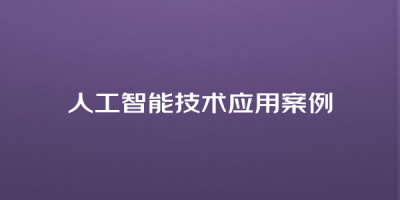 人工智能技术应用案例