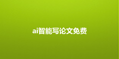 ai智能写论文免费
