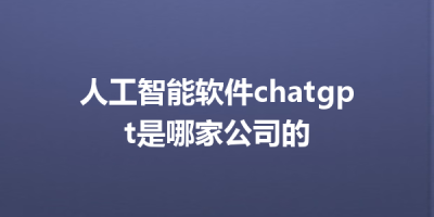 人工智能软件chatgpt是哪家公司的