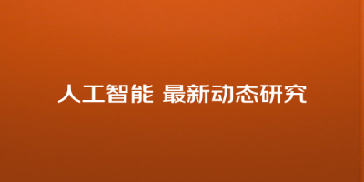 人工智能 最新动态研究