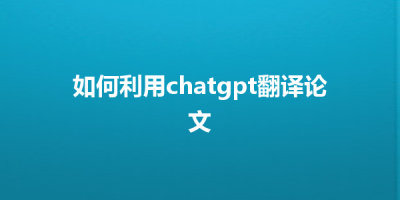 如何利用chatgpt翻译论文