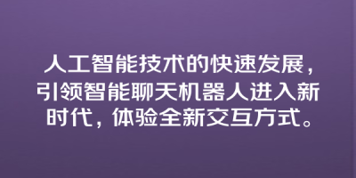 人工智能技术的快速发展，引领智能聊天机器人进入新时代，体验全新交互方式。