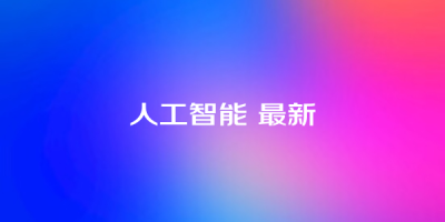 人工智能 最新