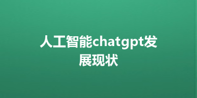 人工智能chatgpt发展现状