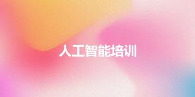 人工智能培训