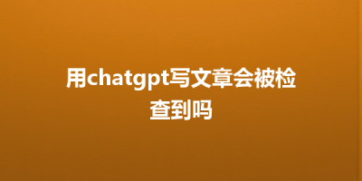 用chatgpt写文章会被检查到吗