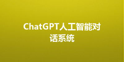 ChatGPT人工智能对话系统