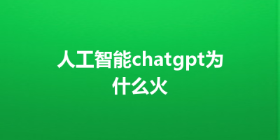 人工智能chatgpt为什么火