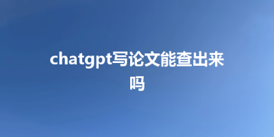 chatgpt写论文能查出来吗