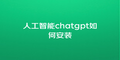 人工智能chatgpt如何安装