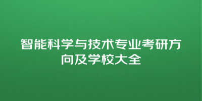 智能科学与技术专业考研方向及学校大全