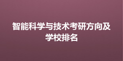 智能科学与技术考研方向及学校排名
