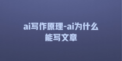 ai写作原理-ai为什么能写文章