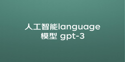 人工智能language模型 gpt-3