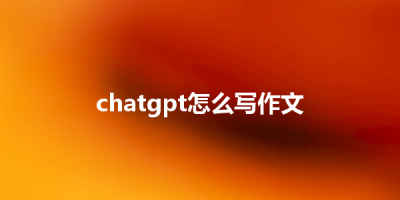 chatgpt怎么写作文