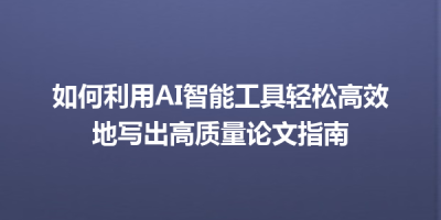 如何利用AI智能工具轻松高效地写出高质量论文指南