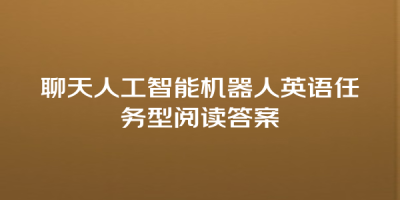 聊天人工智能机器人英语任务型阅读答案