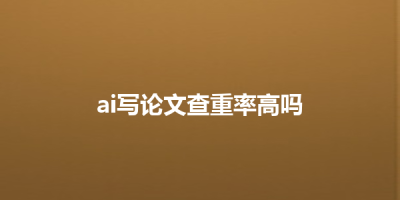 ai写论文查重率高吗
