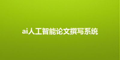 ai人工智能论文撰写系统