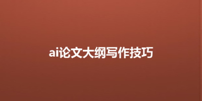 ai论文大纲写作技巧