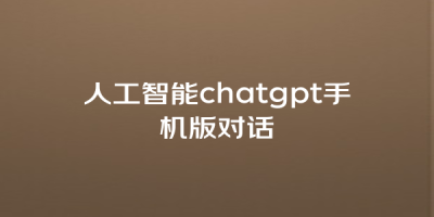 人工智能chatgpt手机版对话