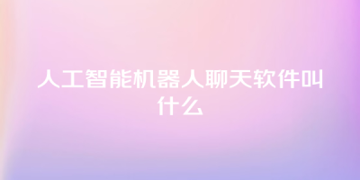 人工智能机器人聊天软件叫什么