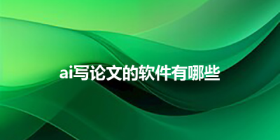 ai写论文的软件有哪些