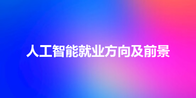 人工智能就业方向及前景
