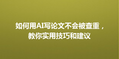 如何用AI写论文不会被查重，教你实用技巧和建议