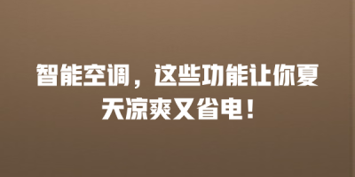 智能空调，这些功能让你夏天凉爽又省电！