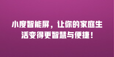 小度智能屏，让你的家庭生活变得更智慧与便捷！