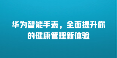 华为智能手表，全面提升你的健康管理新体验