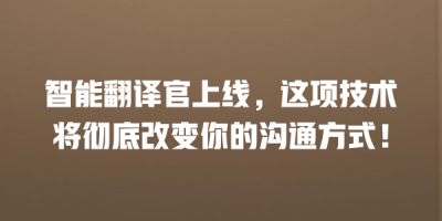 智能翻译官上线，这项技术将彻底改变你的沟通方式！