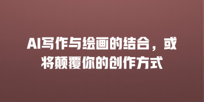 AI写作与绘画的结合，或将颠覆你的创作方式