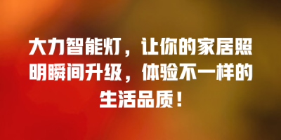 大力智能灯，让你的家居照明瞬间升级，体验不一样的生活品质！