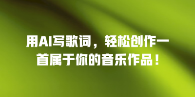 用AI写歌词，轻松创作一首属于你的音乐作品！