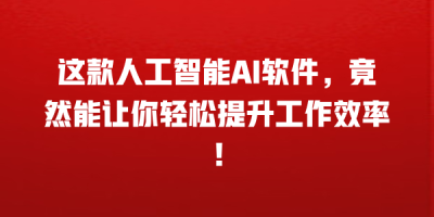 这款人工智能AI软件，竟然能让你轻松提升工作效率！