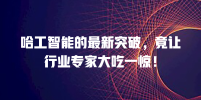 哈工智能的最新突破，竟让行业专家大吃一惊！