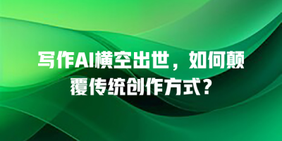写作AI横空出世，如何颠覆传统创作方式？