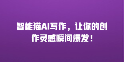 智能猫AI写作，让你的创作灵感瞬间爆发！
