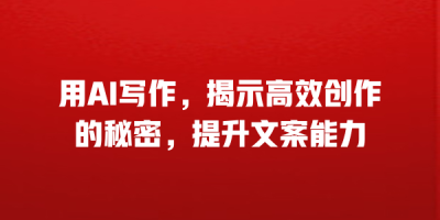 用AI写作，揭示高效创作的秘密，提升文案能力