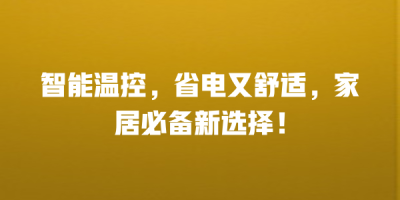 智能温控，省电又舒适，家居必备新选择！