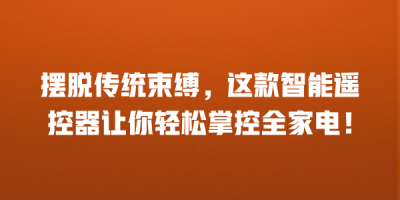 摆脱传统束缚，这款智能遥控器让你轻松掌控全家电！