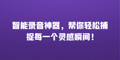 智能录音神器，帮你轻松捕捉每一个灵感瞬间！
