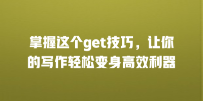 掌握这个get技巧，让你的写作轻松变身高效利器