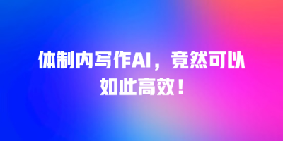 体制内写作AI，竟然可以如此高效！