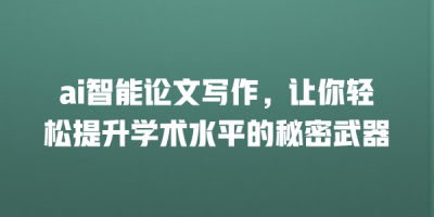 ai智能论文写作，让你轻松提升学术水平的秘密武器
