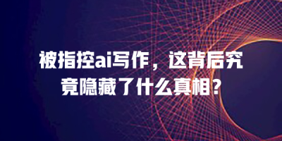被指控ai写作，这背后究竟隐藏了什么真相？