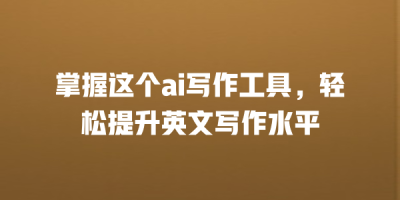 掌握这个ai写作工具，轻松提升英文写作水平
