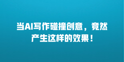 当AI写作碰撞创意，竟然产生这样的效果！